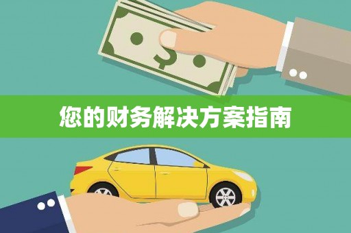 凤阳您的财务解决方案指南
