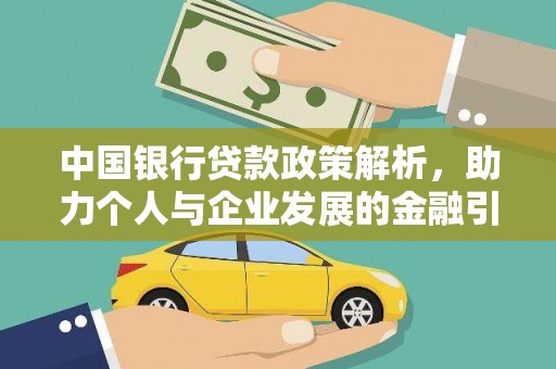 凤阳中国银行贷款政策解析，助力个人与企业发展的金融引擎