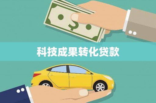 凤阳科技成果转化贷款