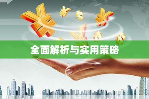 凤阳全面解析与实用策略