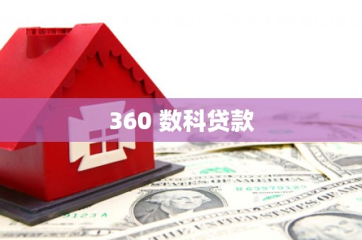 凤阳360 数科贷款