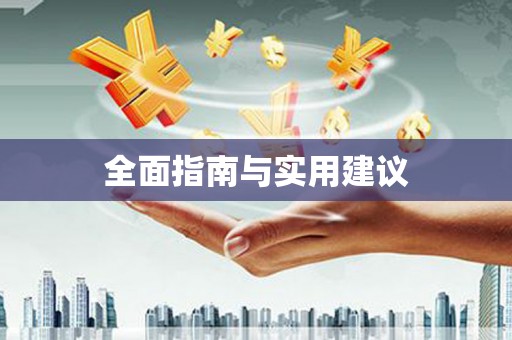 凤阳全面指南与实用建议