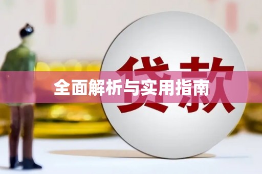 凤阳全面解析与实用指南