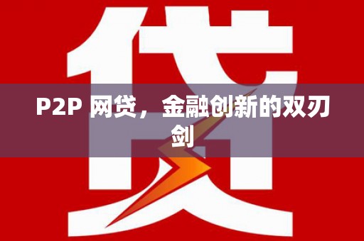 凤阳P2P 网贷，金融创新的双刃剑