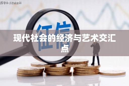 凤阳现代社会的经济与艺术交汇点