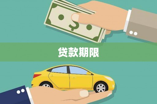 凤阳贷款期限