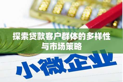 凤阳探索贷款客户群体的多样性与市场策略