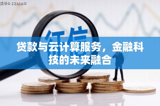 凤阳贷款与云计算服务，金融科技的未来融合