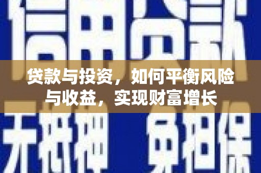 凤阳贷款与投资，如何平衡风险与收益，实现财富增长