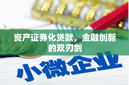凤阳资产证券化贷款，金融创新的双刃剑