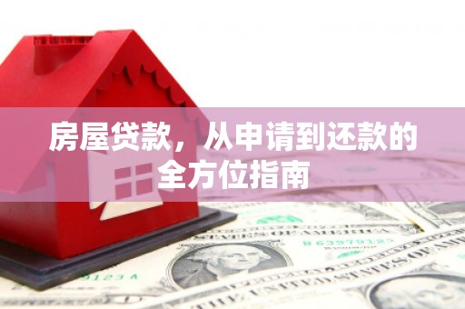 凤阳房屋贷款，从申请到还款的全方位指南