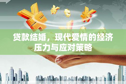 凤阳贷款结婚，现代爱情的经济压力与应对策略