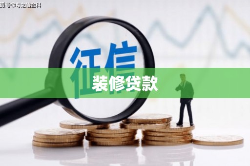 凤阳装修贷款