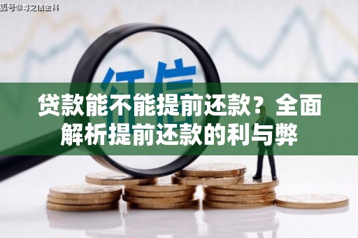 凤阳贷款能不能提前还款？全面解析提前还款的利与弊