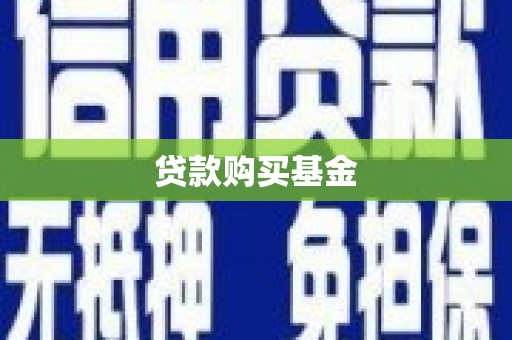 凤阳贷款购买基金