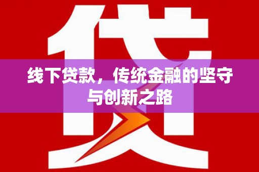 凤阳线下贷款，传统金融的坚守与创新之路