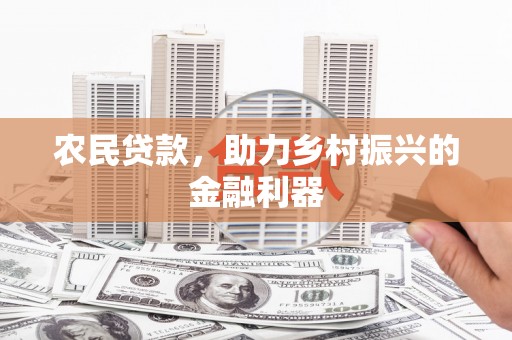 凤阳农民贷款，助力乡村振兴的金融利器