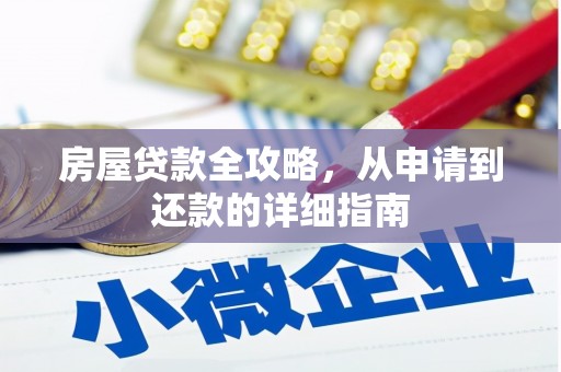 凤阳房屋贷款全攻略，从申请到还款的详细指南
