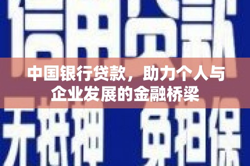 凤阳中国银行贷款，助力个人与企业发展的金融桥梁