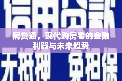 凤阳房贷通，现代购房者的金融利器与未来趋势
