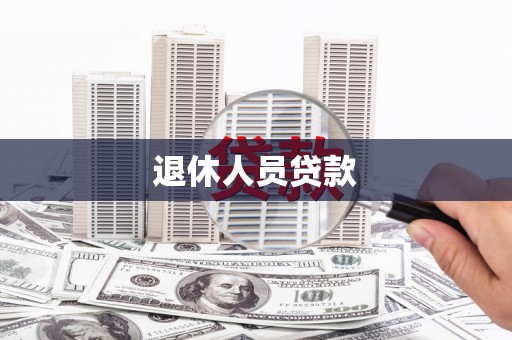 凤阳退休人员贷款