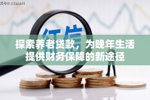 凤阳探索养老贷款，为晚年生活提供财务保障的新途径