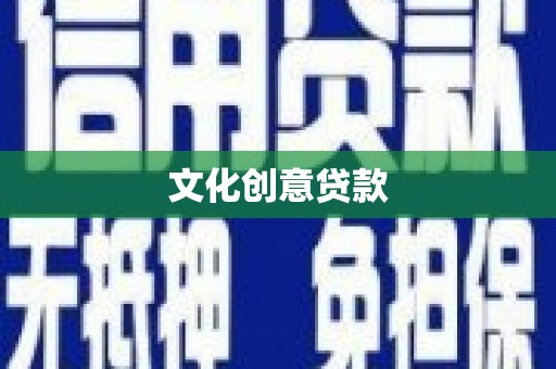 凤阳文化创意贷款