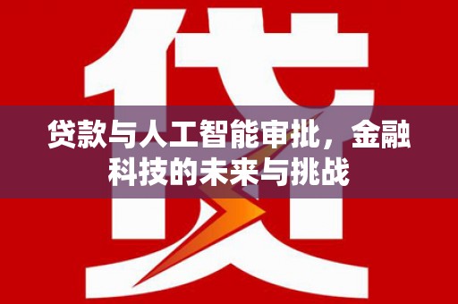 凤阳贷款与人工智能审批，金融科技的未来与挑战