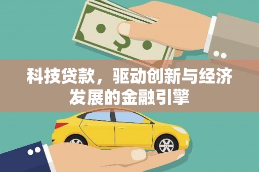 凤阳科技贷款，驱动创新与经济发展的金融引擎