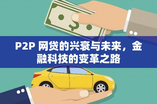 凤阳P2P 网贷的兴衰与未来，金融科技的变革之路