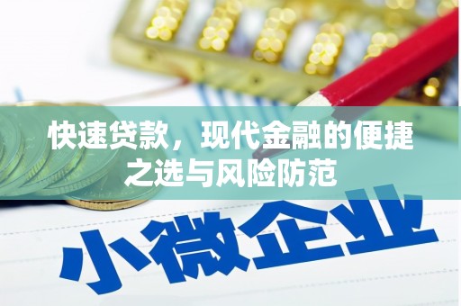 凤阳快速贷款，现代金融的便捷之选与风险防范