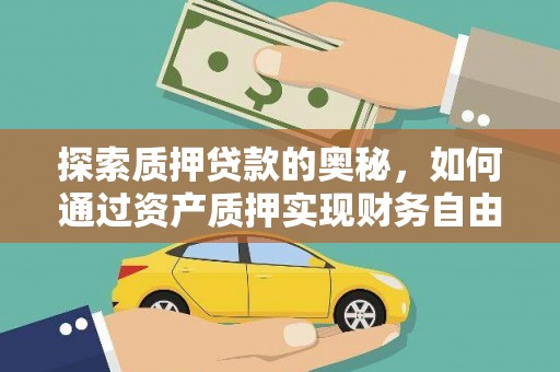 凤阳探索质押贷款的奥秘，如何通过资产质押实现财务自由