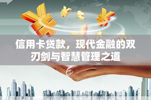 凤阳信用卡贷款，现代金融的双刃剑与智慧管理之道