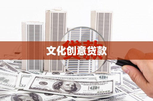 凤阳文化创意贷款