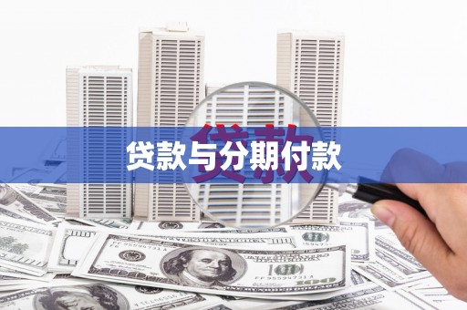 凤阳贷款与分期付款