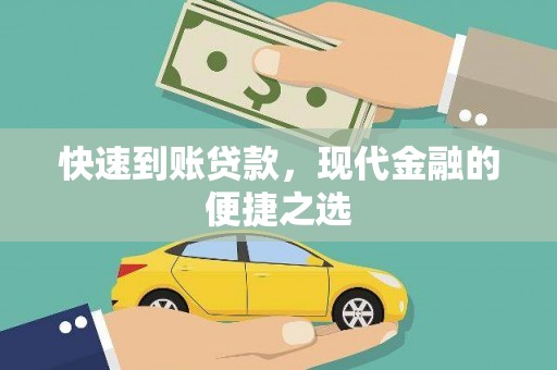 凤阳快速到账贷款，现代金融的便捷之选