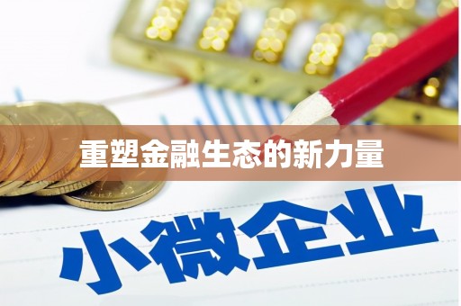 凤阳重塑金融生态的新力量
