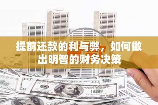 凤阳提前还款的利与弊，如何做出明智的财务决策