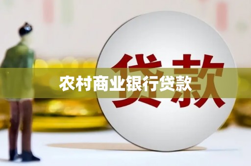 凤阳农村商业银行贷款