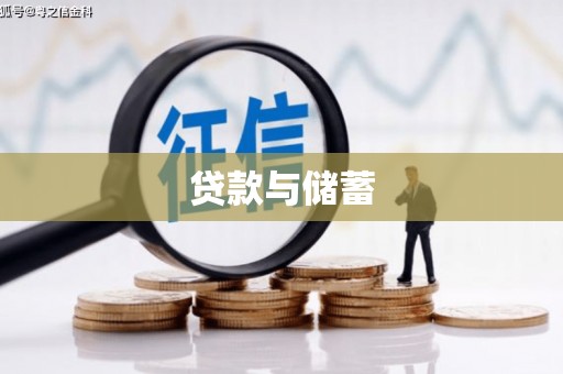 凤阳贷款与储蓄