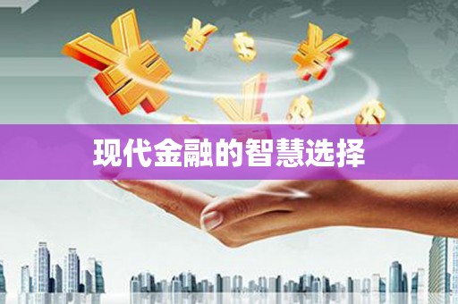 凤阳现代金融的智慧选择