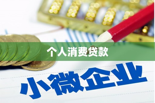 凤阳个人消费贷款