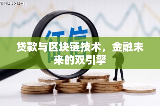 凤阳贷款与区块链技术，金融未来的双引擎