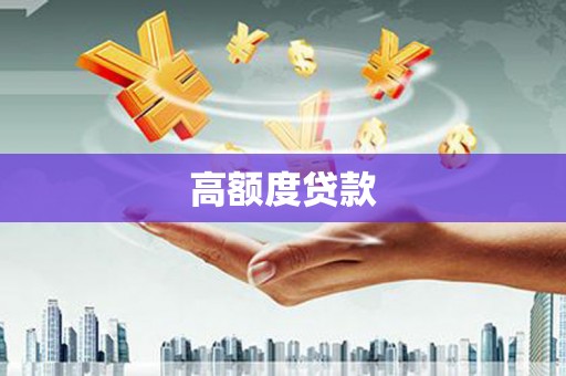 凤阳高额度贷款