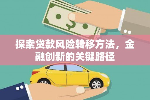 凤阳探索贷款风险转移方法，金融创新的关键路径