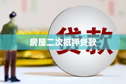凤阳房屋二次抵押贷款