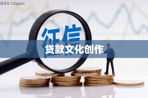凤阳贷款文化创作