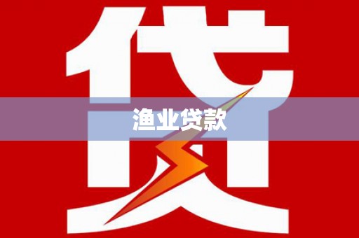 凤阳渔业贷款
