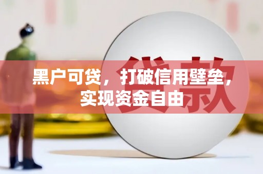凤阳黑户可贷，打破信用壁垒，实现资金自由