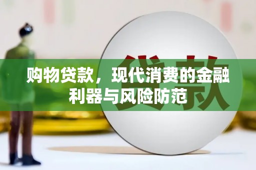 凤阳购物贷款，现代消费的金融利器与风险防范